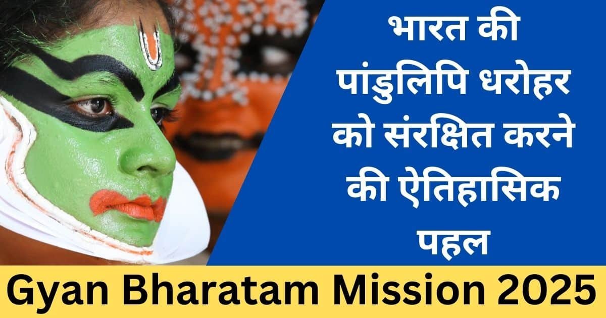 Gyan Bharatam Mission 2025: भारत की पांडुलिपि धरोहर को संरक्षित करने की ऐतिहासिक पहल