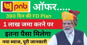 PNB FD Scheme 390 दिन का FD Plan, 1 लाख जमा पर इतना पैसा मिलेगा